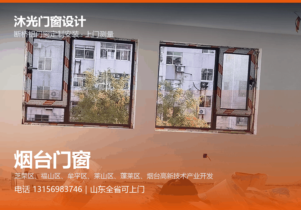 沐光门窗设计,面向烟台市提供门窗定制与上门安装,电话 13156983746